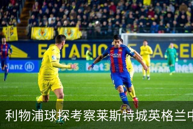 利物浦球探考察莱斯特城英格兰中场，伊拉奥拉面临中场难题