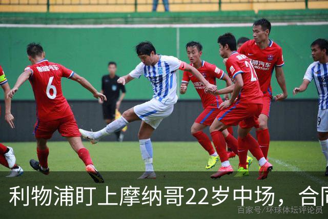 利物浦盯上摩纳哥22岁中场，合同签到2029年