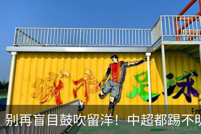 别再盲目鼓吹留洋！中超都踢不明白，出去只是浪费机会