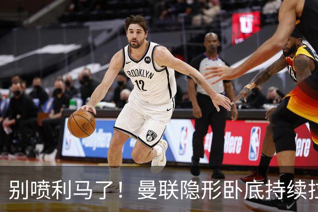 别喷利马了！曼联隐形卧底持续拉胯！多次致命失误坑惨卡里克