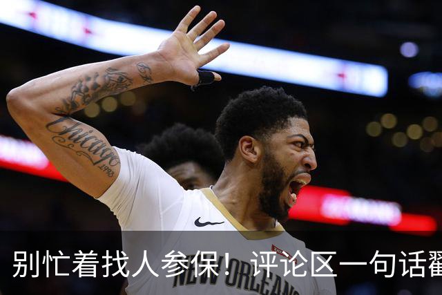 别忙着找人参保！评论区一句话戳心：不是不想交，是交不起