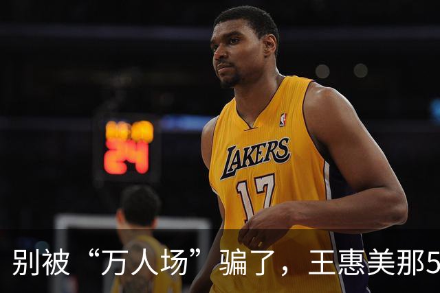 别被“万人场”骗了，王惠美那5分钟，根本不是去挺魏平政的！