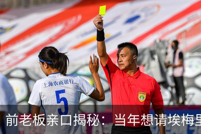 前老板亲口揭秘：当年想请埃梅里救火，为何最后没成
