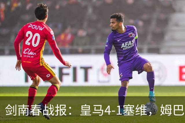 剑南春战报：皇马4-1塞维，姆巴佩双响，居莱尔破门