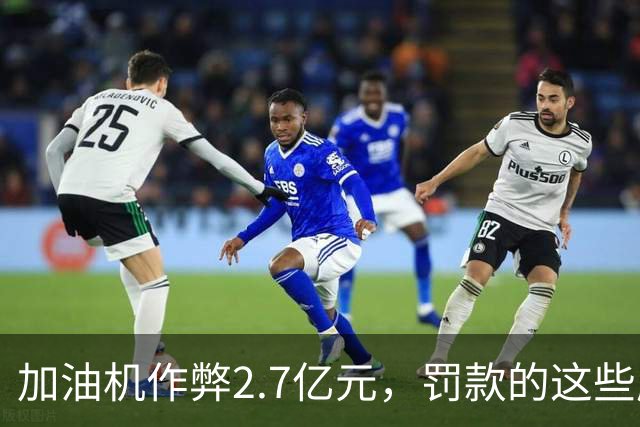 加油机作弊2.7亿元，罚款的这些应该归还给受害者