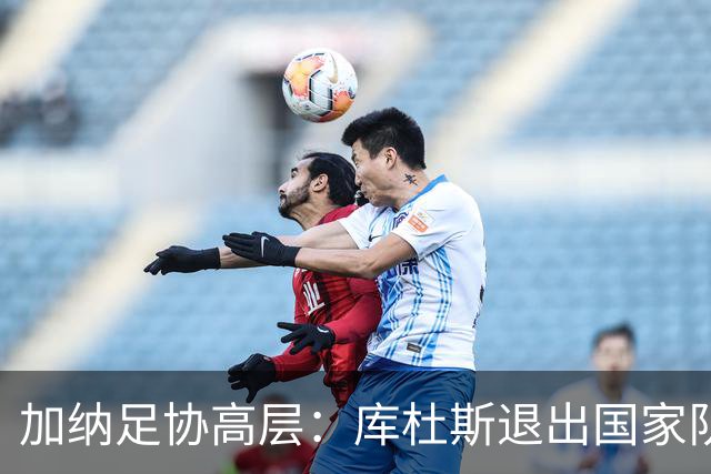 加纳足协高层：库杜斯退出国家队情有可原，不要带着恶意解读