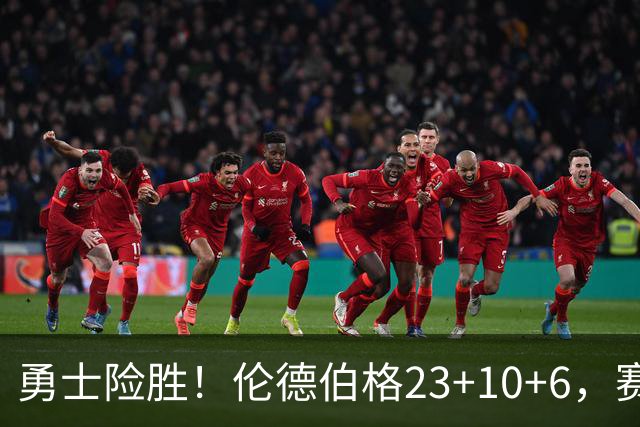 勇士险胜！伦德伯格23+10+6，赛后西蒙斯走了过来，波杰接受采访