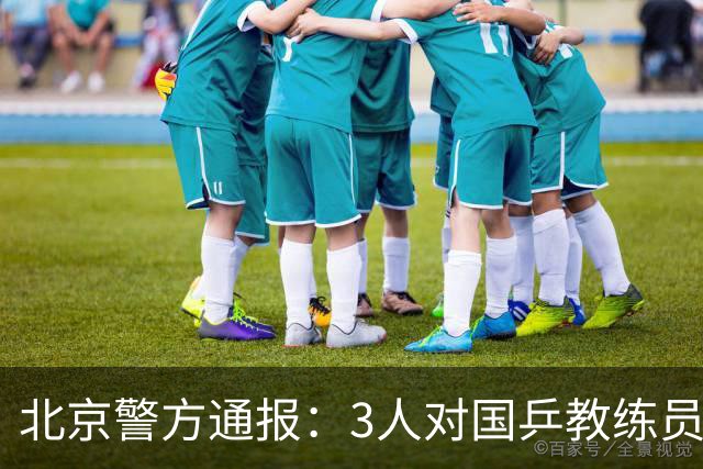 北京警方通报：3人对国乒教练员多次辱骂被行拘，17人被批评教育