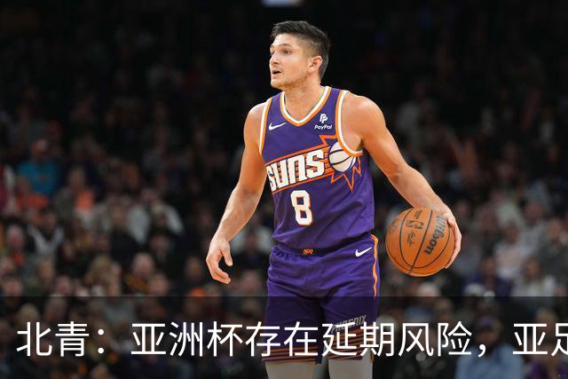 北青：亚洲杯存在延期风险，亚足联现阶段并未叫停各项筹备工作
