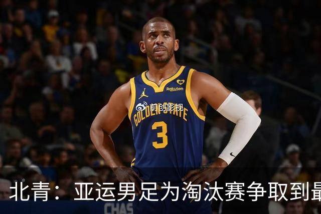北青：亚运男足为淘汰赛争取到最佳形势，证明适合的打法才是关键