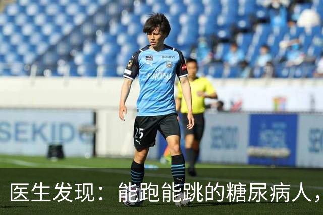 医生发现：能跑能跳的糖尿病人，基本在 68 岁，就已经不做这 8 事了