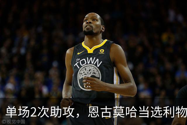 单场2次助攻，恩古莫哈当选利物浦vs黄潜全场最佳球员