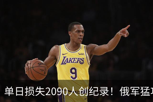 单日损失2090人创纪录！俄军猛攻乌克兰三大命门，停火遥遥无期
