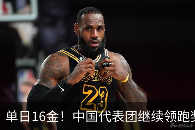 单日16金！中国代表团继续领跑奖牌榜