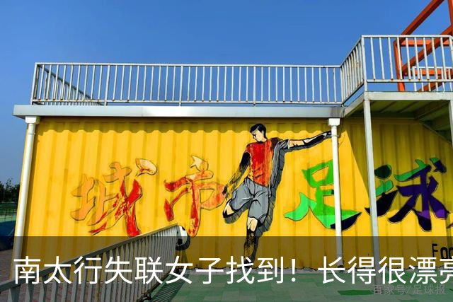 南太行失联女子找到！长得很漂亮，深夜在帐篷消失向导讲关键细节