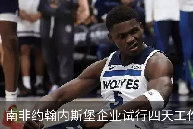 南非约翰内斯堡企业试行四天工作制，一月后竟出现反常结果