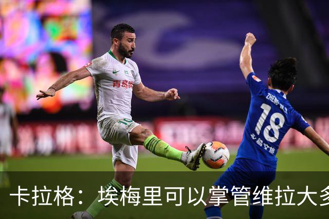 卡拉格：埃梅里可以掌管维拉大多数事务，曼联新主帅也要这样