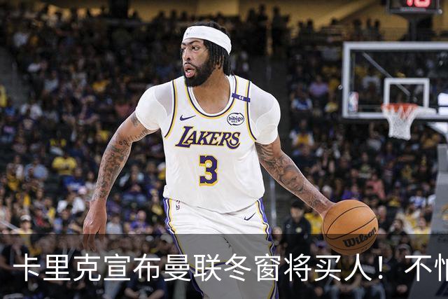 卡里克宣布曼联冬窗将买人！不怕下课，热爱执教曼联有信心重返前四