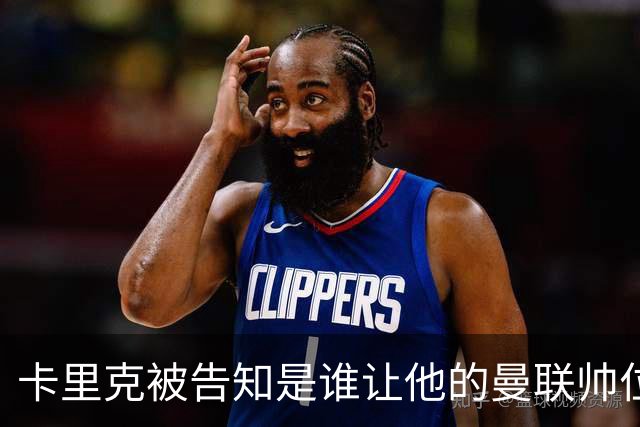 卡里克被告知是谁让他的曼联帅位岌岌可危，球员们则免于担责