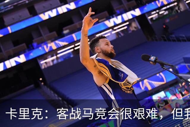 卡里克：客战马竞会很艰难，但我们已证明能击败任何对手