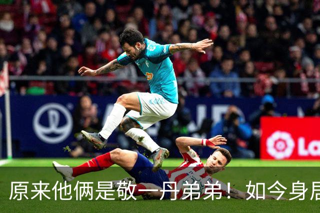 原来他俩是敬一丹弟弟！如今身居高位，手足四人名字细看大有乾坤