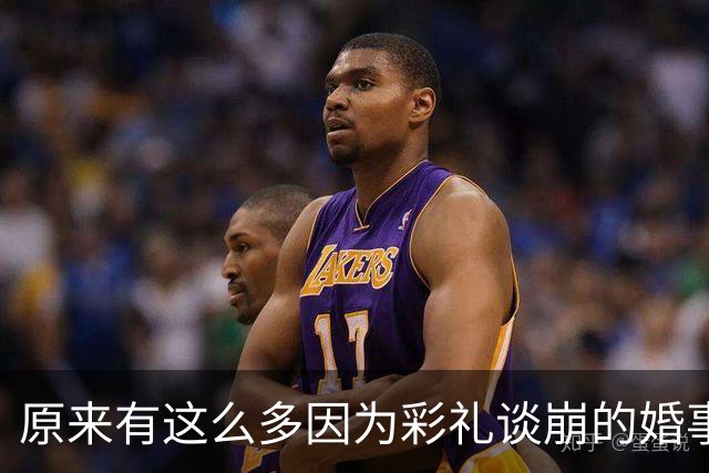 原来有这么多因为彩礼谈崩的婚事！网友：头脑要清醒！