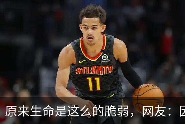 原来生命是这么的脆弱，网友：因为10天没有拉大便，结果人没了