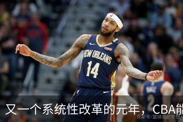又一个系统性改革的元年，CBA能为中国篮球交出什么答卷