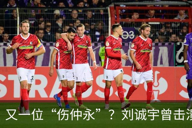 又一位“伤仲永”？刘诚宇曾击溃韩国国青，如今表现令人唏嘘