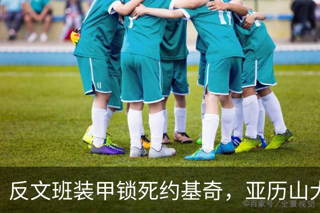 反文班装甲锁死约基奇，亚历山大19中6神迹终结，雷霆逆转掘金