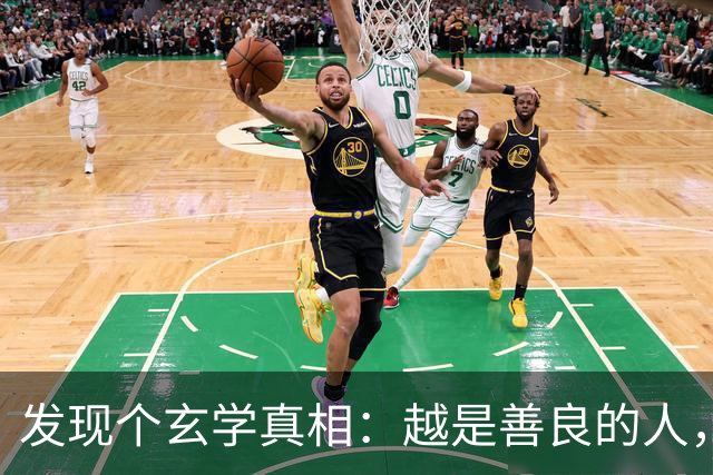 发现个玄学真相：越是善良的人，越容易生病老天从来不是在惩罚你