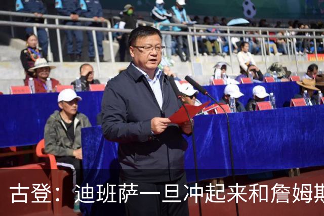 古登：迪班萨一旦冲起来和詹姆斯一样像重型列车 对手根本拦不住