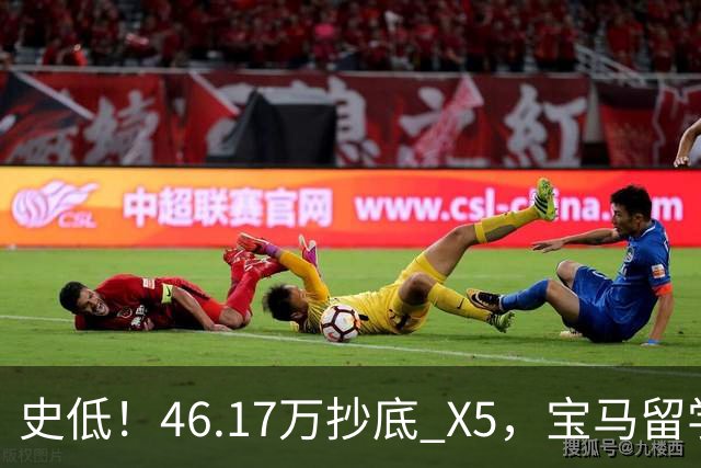 史低！46.17万抄底 X5，宝马留学生免税车