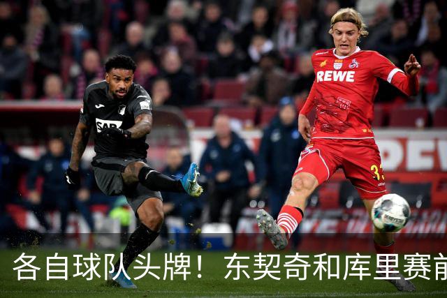各自球队头牌！东契奇和库里赛前拥抱致意
