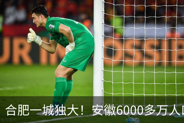 合肥一城独大！安徽6000多万人口，为什么省内第二城很难突围？