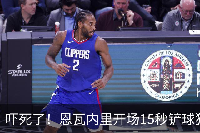 吓死了！恩瓦内里开场15秒铲球犯规，裁判秒掏红牌但马上改黄牌