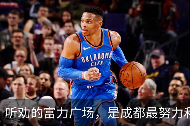 听劝的富力广场，是成都最努力和倔强的商场？