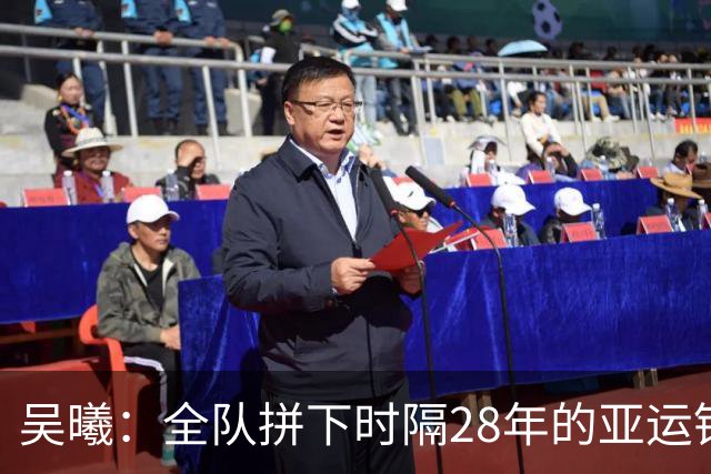 吴曦：全队拼下时隔28年的亚运铜牌很自豪，希望中国足球越来越好