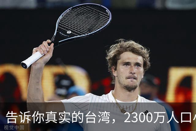 告诉你真实的台湾，2300万人口小岛却无比发达，是时候公开原因了