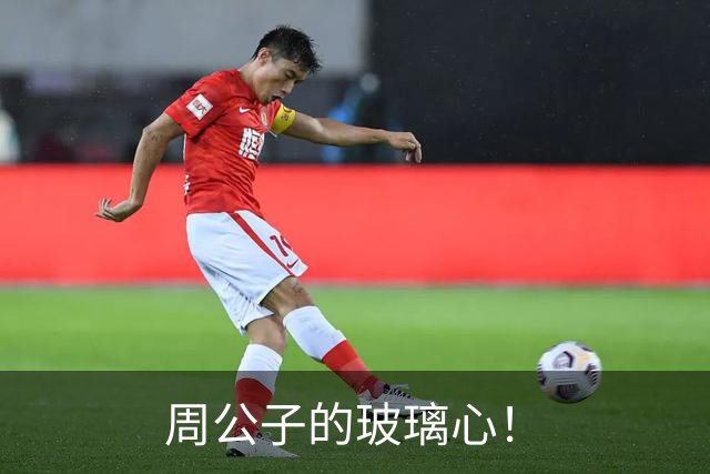 周公子的玻璃心！