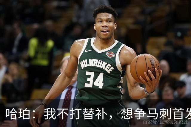 哈珀：我不打替补，想争马刺首发