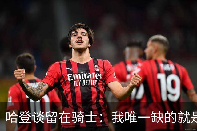 哈登谈留在骑士：我唯一缺的就是一座总冠军