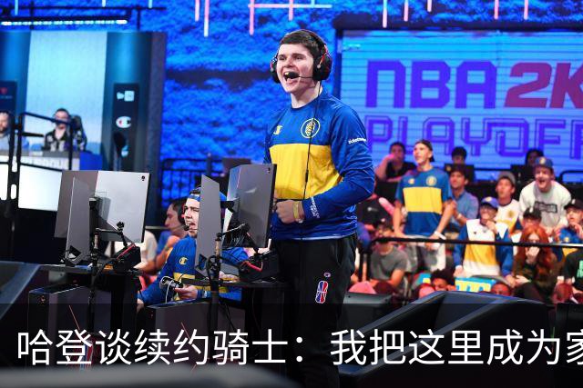 哈登谈续约骑士：我把这里成为家 我们具备竞争的要素&能建功立业