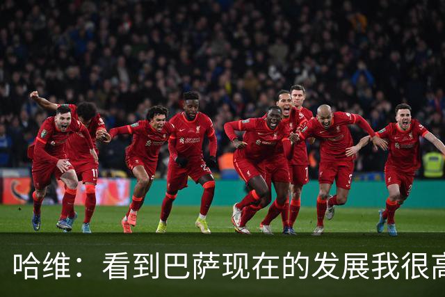 哈维：看到巴萨现在的发展我很高兴，我们当时也尽了一份力