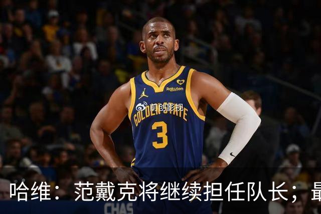 哈维：范戴克将继续担任队长；最艰难的决定可能是不招德佩