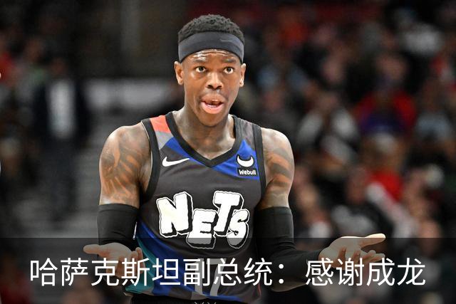 哈萨克斯坦副总统：感谢成龙