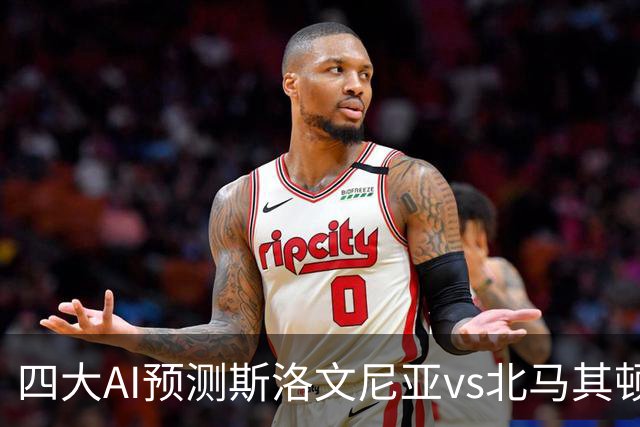 四大AI预测斯洛文尼亚vs北马其顿：三家看好主胜，Kimi猜平局