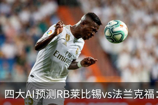 四大AI预测RB莱比锡vs法兰克福：三家看好主胜，Kimi猜平局