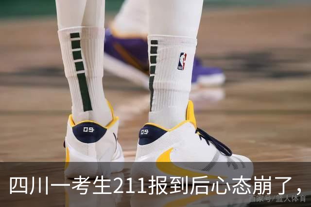 四川一考生211报到后心态崩了，仅4天退学，生物工程专业，本人回应：高考都没考生物