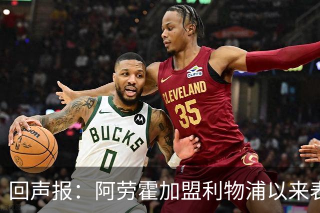 回声报：阿劳霍加盟利物浦以来表现出色，俱乐部尚未与他讨论买断